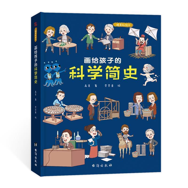 正版新书]画给孩子的科学简史高美9787516828632高清大图