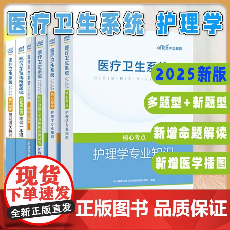 出版社【全6册】2025医疗卫生系统公开招聘工作人员考试核心题库面试通关特训面试一本通护理学专业知识