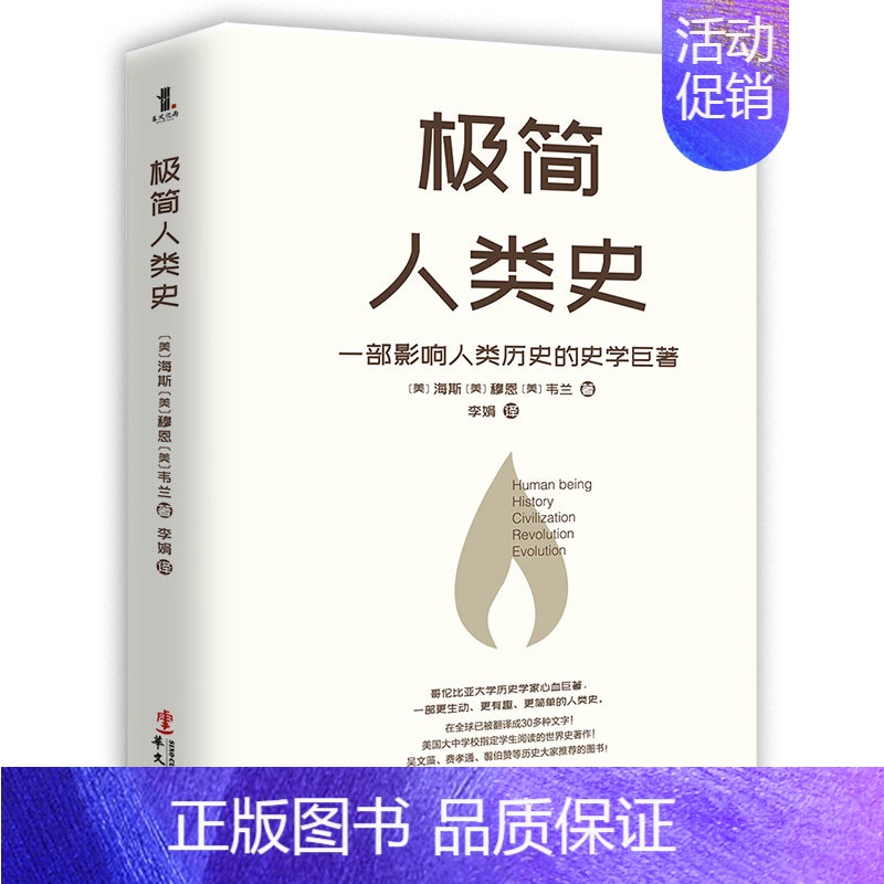 [正版]极简人类史 海斯穆恩韦兰 从宇宙大爆炸到21世纪地球人类文明发展历史 人类简史写给孩子世界通史历史知识读物初高中
