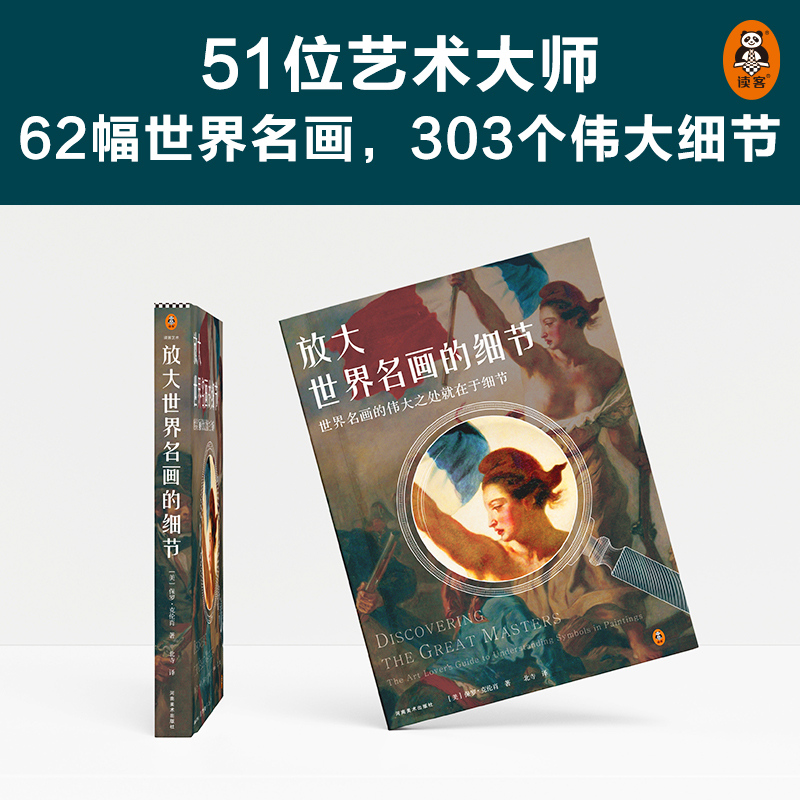 [正版]放大世界名画的细节 世界名画的伟大之处就在于细节[美]保罗·克伦肖著 北寺译 世界名画艺术鉴赏图书高清大图