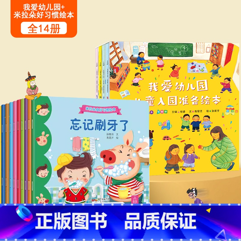【全14册】我爱幼儿园绘本+良好习惯绘本 【正版】何捷主编我爱幼儿园绘本全4册幼儿园入园准备绘本儿童绘本阅读小班中班幼儿