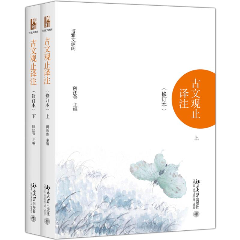 古文观止中华书局正版全四册无障碍阅中学成人古文观止全集译注文言白话国学经典经典古代