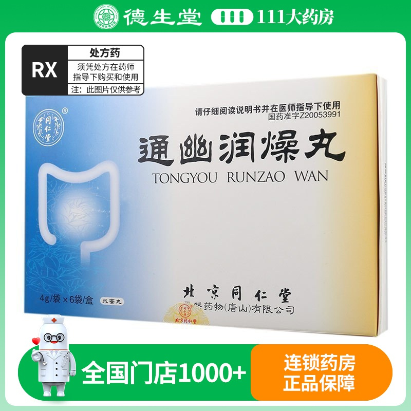 同仁堂 通幽润燥丸 4g*6袋/盒