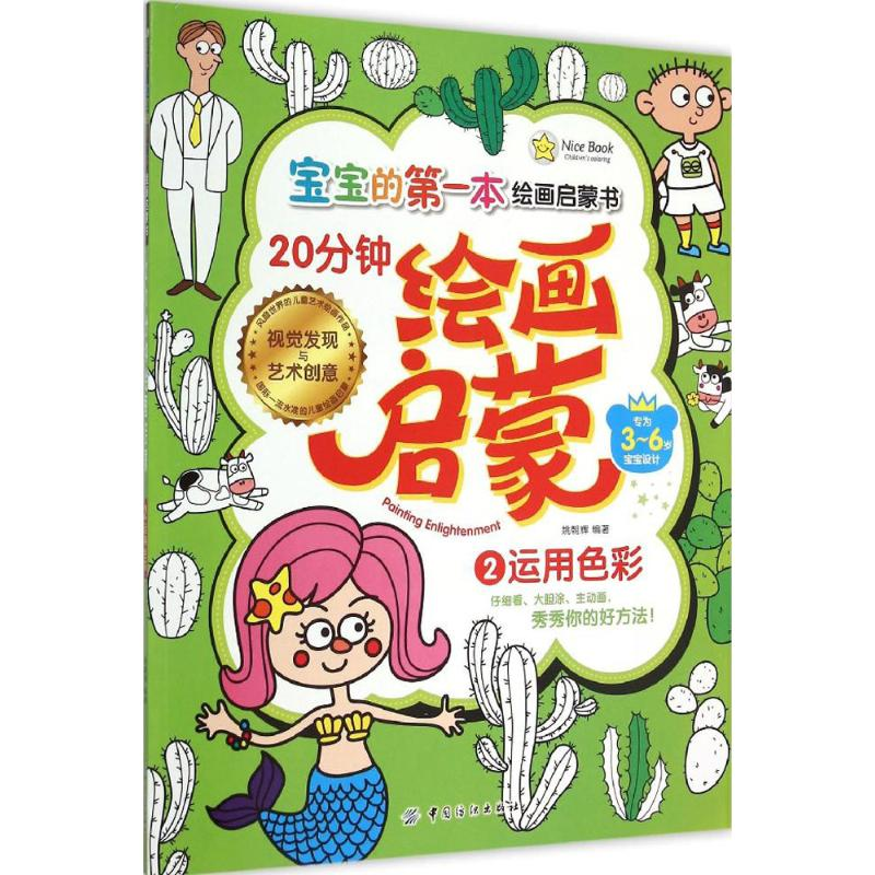 【M】20分钟绘画启蒙-9787518013180