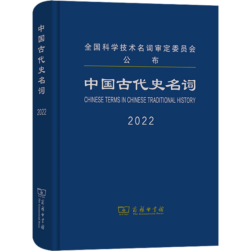【M】中国古代史名词 2022-9787100209816