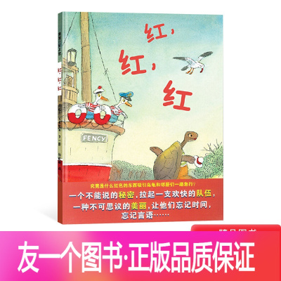 [正版]红红红硬壳精装图画书蒲蒲兰绘本3岁以上亲子阅读童书