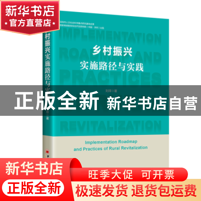 正版 乡村振兴实施路径与实践 刘祥 中国经济出版社 978751366907高清大图