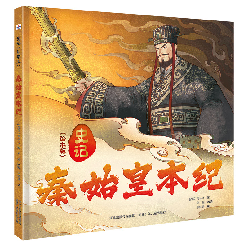 正版新书]史记(绘本版)——秦始皇本纪河北少儿出版社97875595高清大图