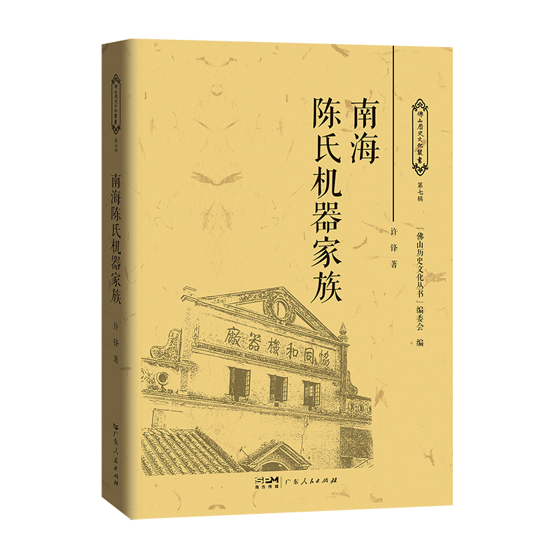 [正版]南海陈氏机器家族 许锋著家族史料南海跨度长达百余年的陈氏机器家族的创业史变迁史发展史广东人民出版社