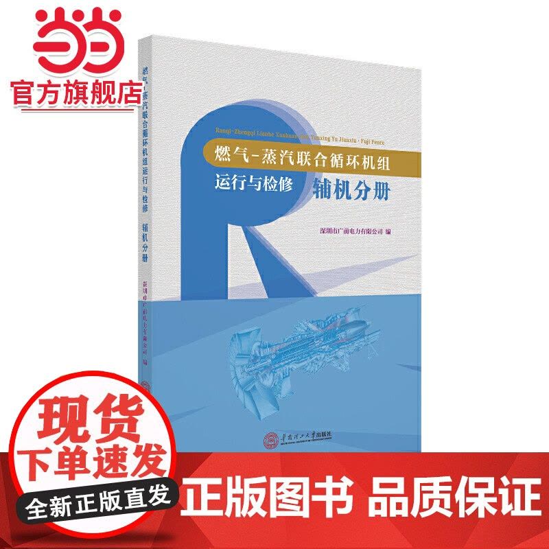 燃气-蒸汽联合循环机组运行与检修·辅机分册图片