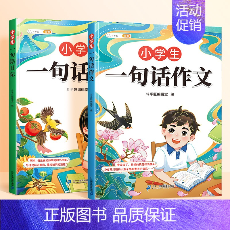 [全2册]❤️一句话日记+一句话作文 小学通用 [正版]小学生一句话日记一句话作文一二三年级写作入门技巧好词好句好段素材