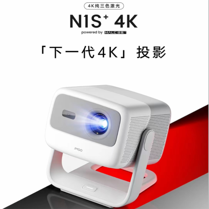 坚果(JMGO)N1S+4K (4+128GB版本) 投影仪家用 智能投影机
