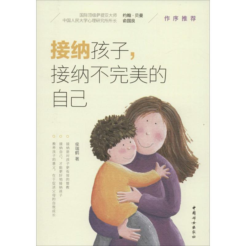 正版新书】接纳孩子接纳不完美的自己侯瑞鹤9787512713109