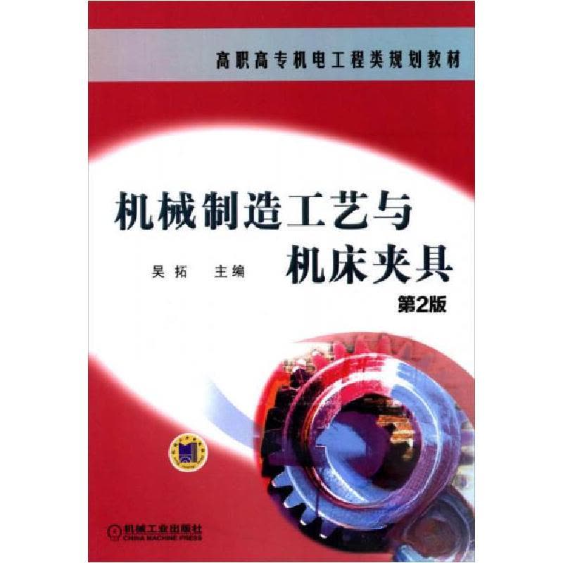 正版新书]机械制造工艺与机床夹具第2版吴拓 主编9787111346999图片