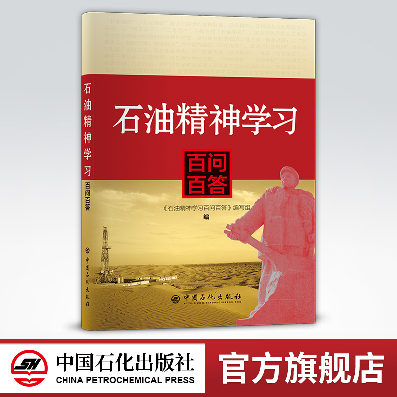 [正版]石油精神学习百问百答 石油、石油精神、问答 9787511463715 中国石化出版社高清大图