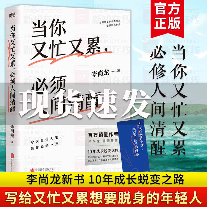[正版]当你又忙又累,必须人间清醒 李尚龙2021新作 10年成行蜕变之路 情商与情绪管理 保持内心清醒励志书籍高清大图