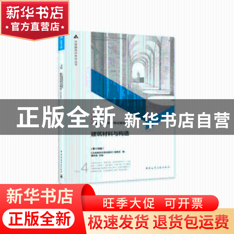 正版 一级注册建筑师考试教材:4:建筑材料与构造 曹纬浚主编 中国