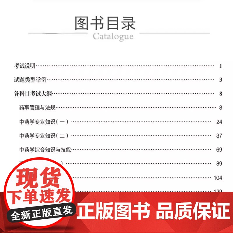 国家执业药师职业资格考试考试大纲(第9九版·2025)国家药品监督管理局制定 各科目考试大纲 9787521450668高清大图
