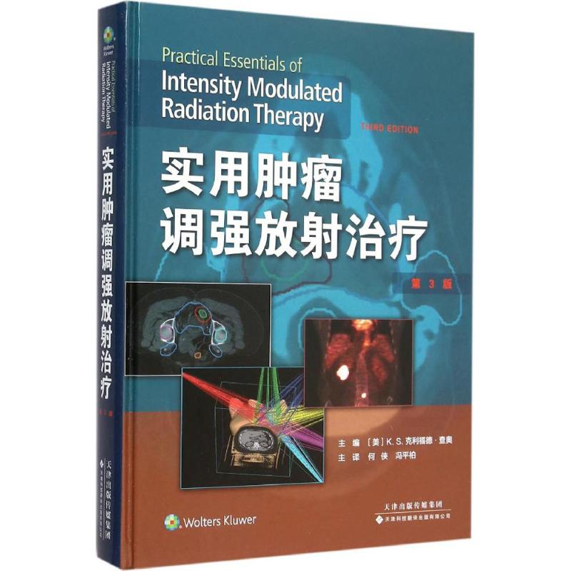 【M】实用肿瘤调强放射治疗-9787543335400