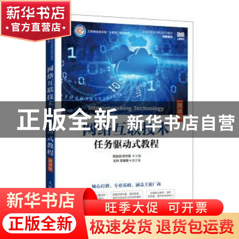 正版 网络互联技术任务驱动式教程(微课版) 邓启润,钟文基 人民