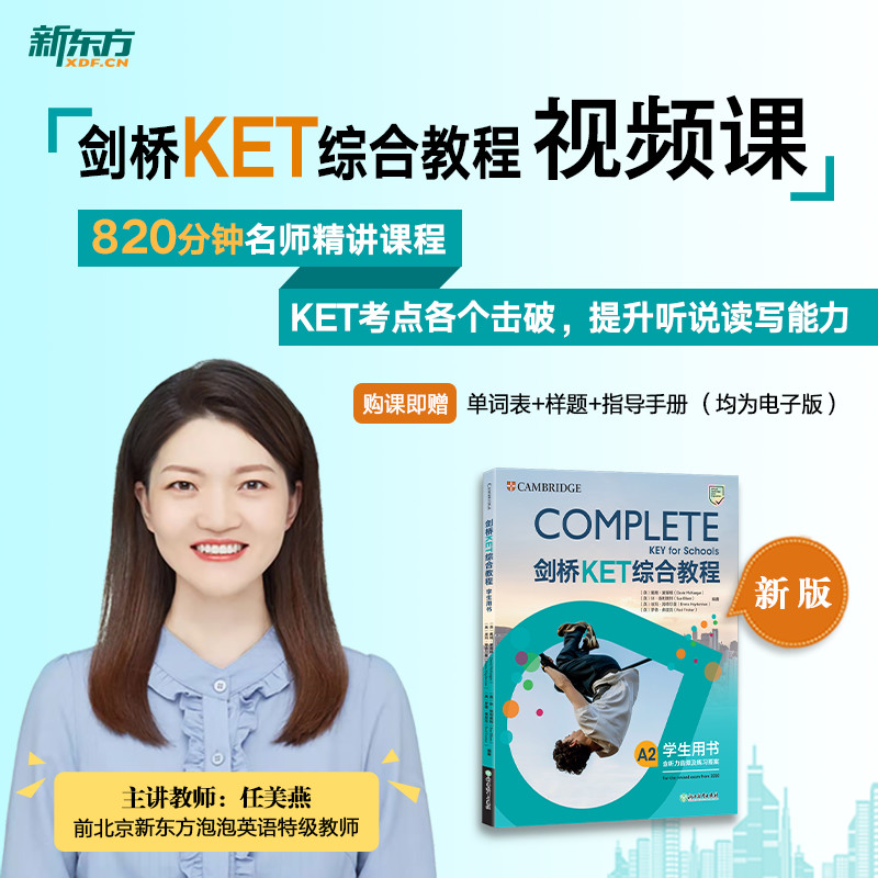 剑桥KET综合教程 全额 [正版]新东方剑桥KET综合教程 sjj网络课程(虚拟商品单独)配套视频课 剑桥通用英语词高清大图