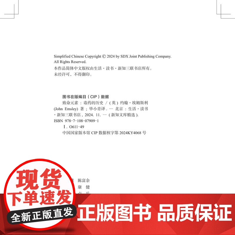 致命元素:毒药的历史 约翰·埃姆斯利 著 化学科普读物 三书书店店高清大图