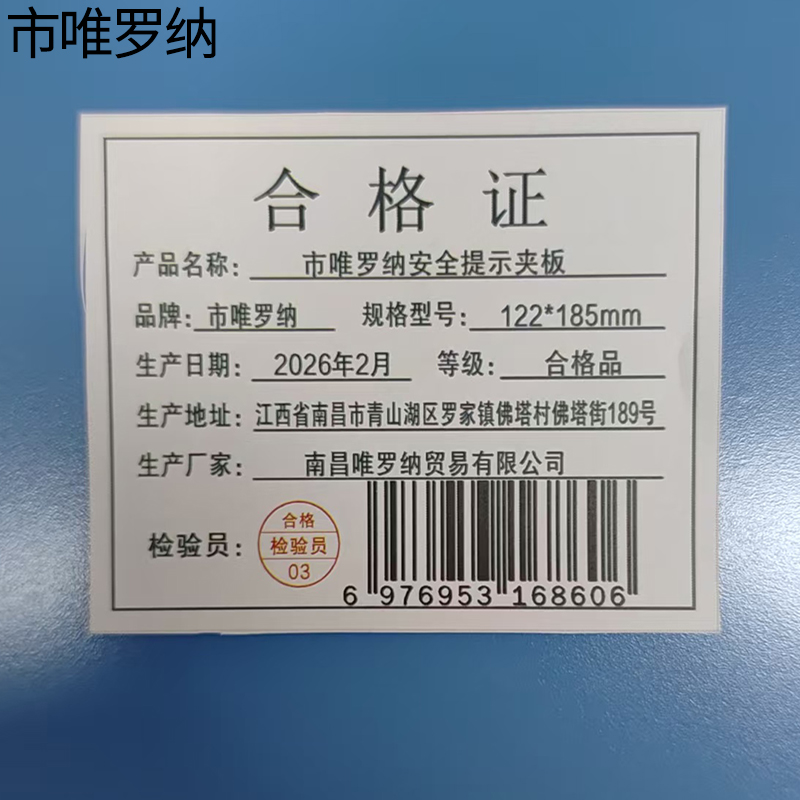 市唯罗纳安全提示夹板122*185mm块高清大图
