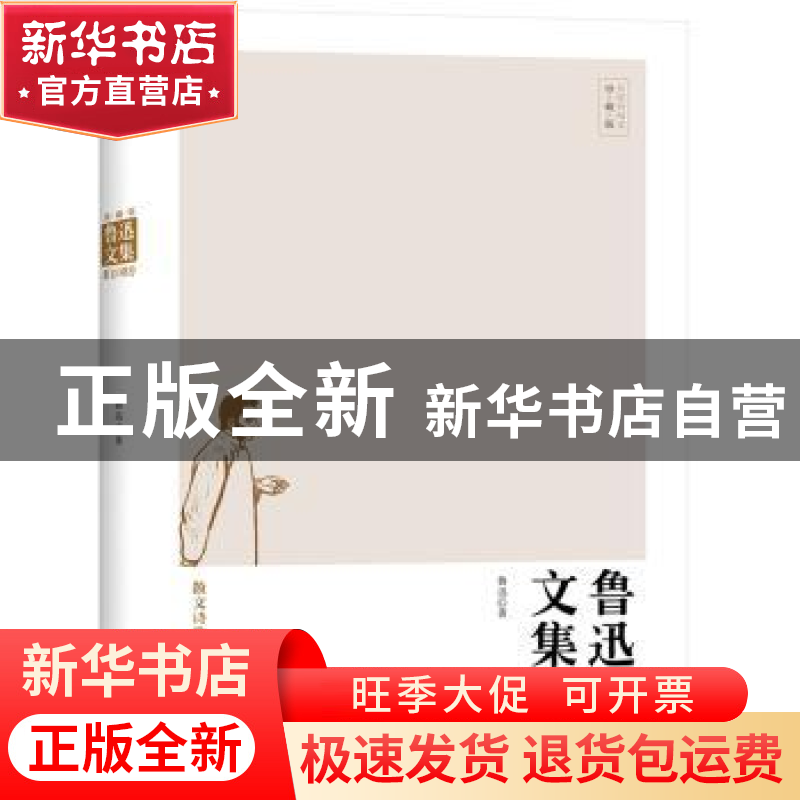 正版 鲁迅文集:散文诗歌卷 鲁迅著 中国商业出版社 9787504491268高清大图