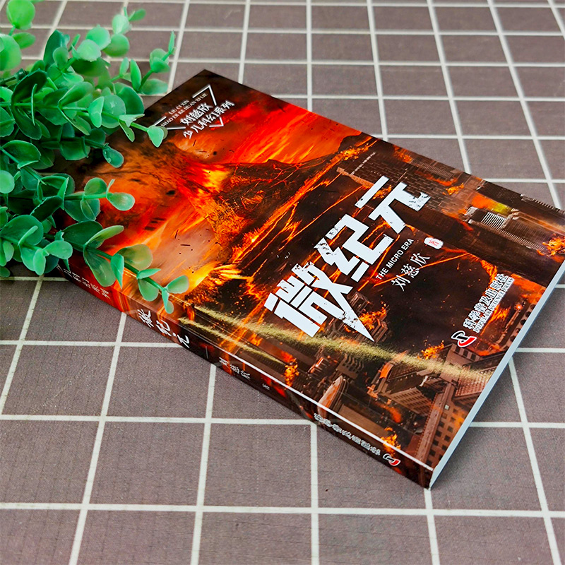 [未来已来系列]梦印机 彭绪洛 著 [正版]微纪元 三体作者 刘慈欣 6-9-12岁中小学生四五六年级课外书科幻小说流高清大图