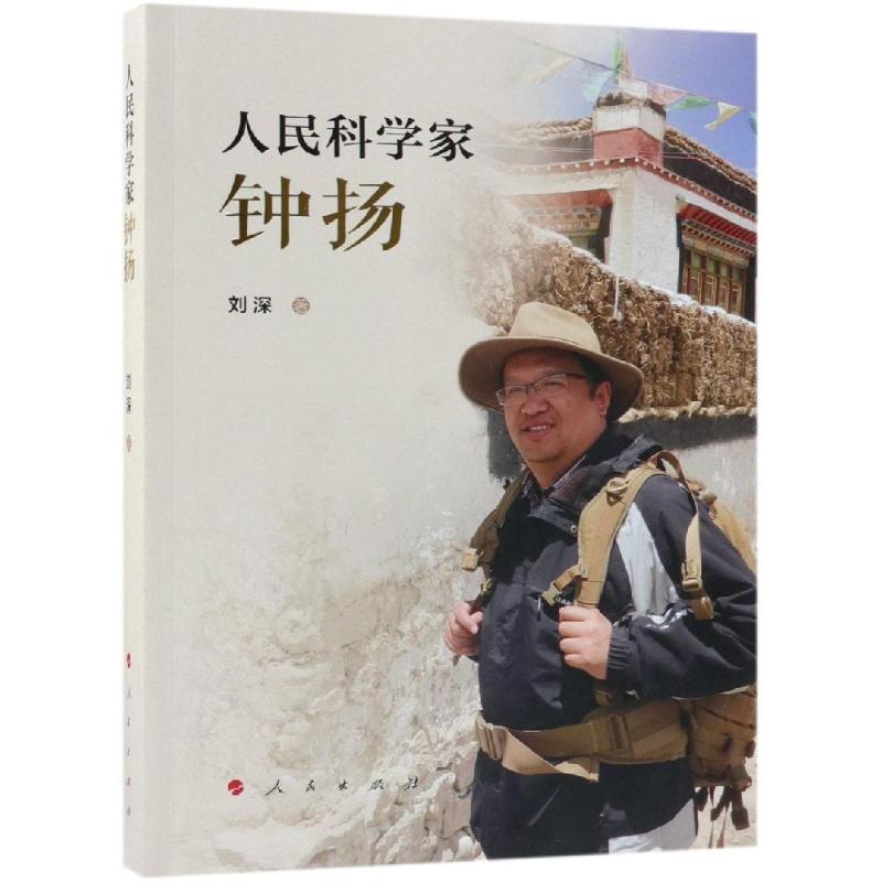 正版新书】人民科学家钟扬视频书刘深9787010195872