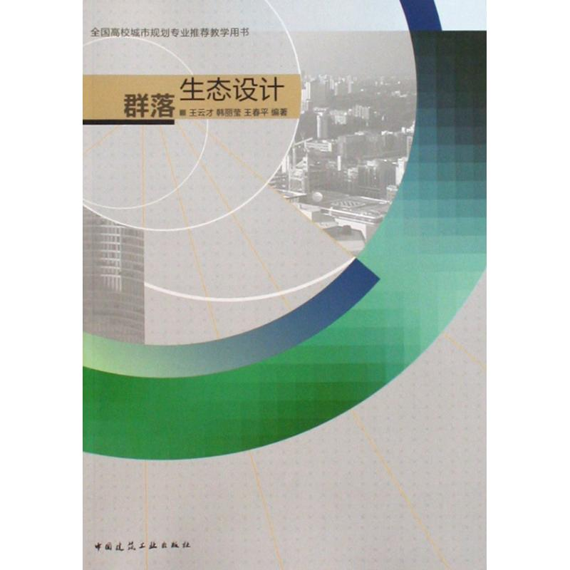 [M]群落生态设计-9787112113477高清大图