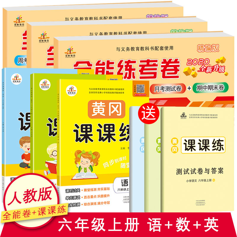 六年级上册 全能卷 英语 全能练考卷黄冈课课练一二三四五六年级下册上册任选 语数英同步
