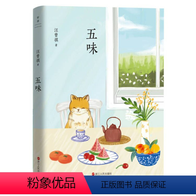 [正版]五味 汪曾祺典藏文集 被无数读者誉为当代美食文学典范的杰作 收录端午的鸭蛋 五味 四方食事 等36篇经典谈吃文