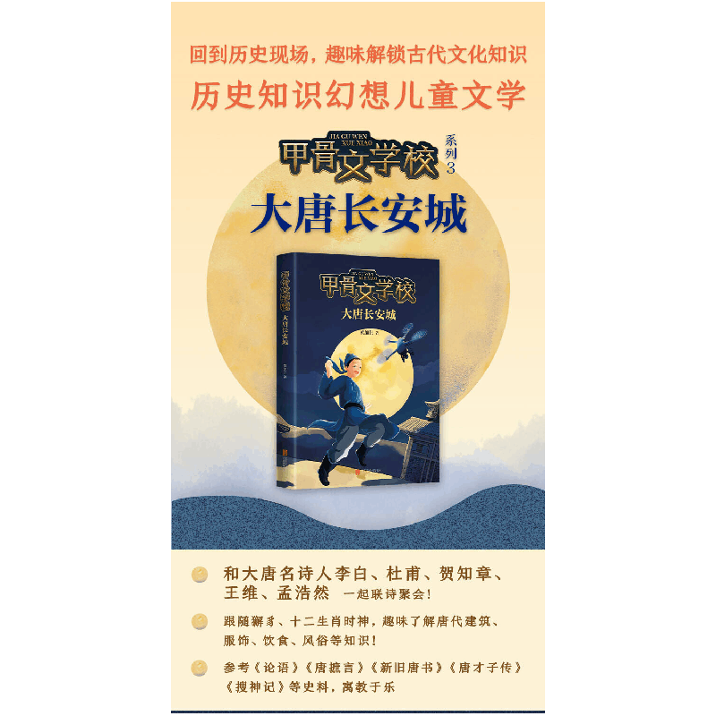 正版新书]甲骨文学校•大唐长安城黄加佳9787559641410图片