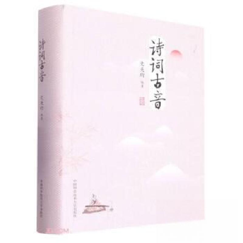 正版新书]诗词古音史美珩 编著 编9787312055317高清大图