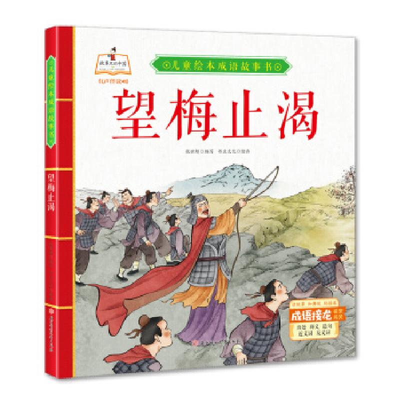 正版新书]望梅止渴 儿童绘本成语故事书书虫文化 著978755854362高清大图