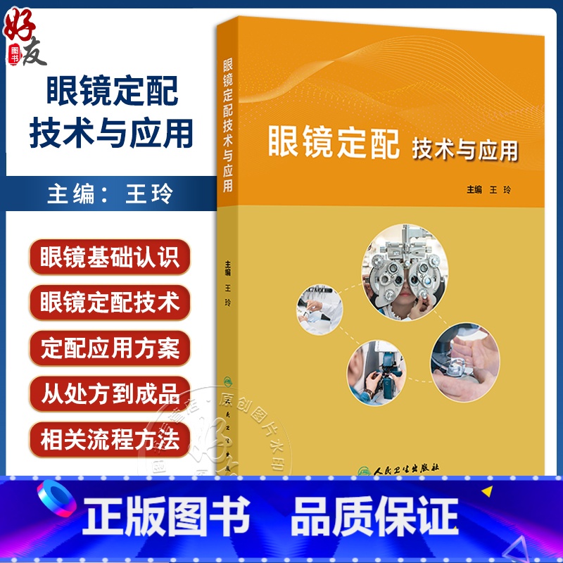 眼镜定配技术与应用 眼镜定配处方解读 眼镜定配处方基础 低视力患者定配眼镜处方解读 主编王玲 人民卫生出 【正版】眼镜定