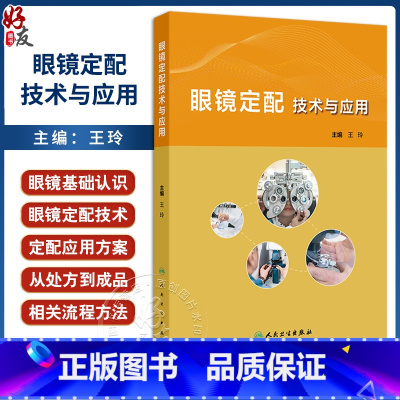 眼镜定配技术与应用 眼镜定配处方解读 眼镜定配处方基础 低视力患者定配眼镜处方解读 主编王玲 人民卫生出 [正版]眼镜定