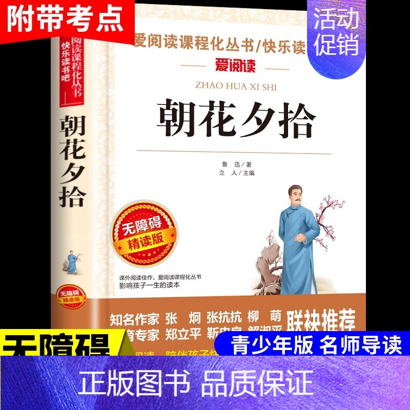 [附带考点]朝花夕拾 [正版]全套5册 呼兰河传萧红著城南旧事林海音原著五年级上册下册阅读课外书必读的书目下 骆驼祥子老
