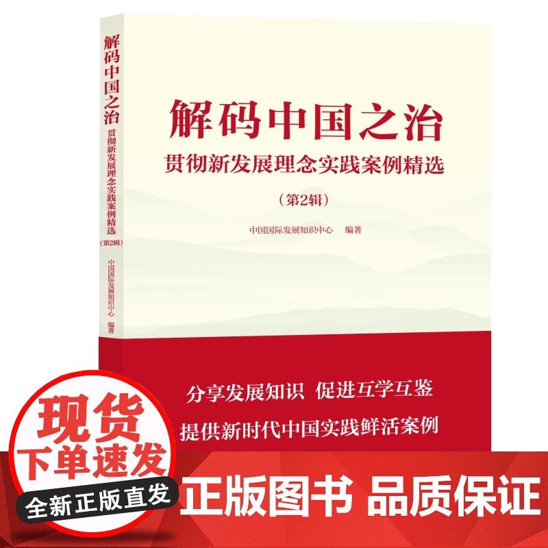 解码中国之治:贯彻新发展理念实践案例精选(第2辑) 中国国际发展知识中心 中国发展出版社
