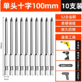 胜达批头十字电批强磁铁电动螺丝刀【高硬强磁】与单头十字100mm10只装