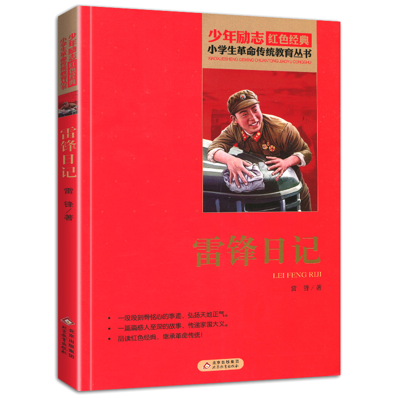 雷锋日记 [正版]书雷锋日记全套小学生四年级文字版课外适用北京教育出版社阅读二年级三年级非注音版少年励志红色经典革命传统高清大图