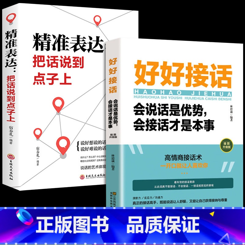 [抖音热卖!]好好接话+精准表达 [正版]全套2册 好好接话书精准表达 说话技巧书籍沟通艺术知道口才回话的书训练口才提高高清大图