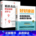 【抖音热卖！】好好接话+精准表达 【正版】全套2册 好好接话书精准表达 说话技巧书籍沟通艺术知道口才回话的书训练口回书全