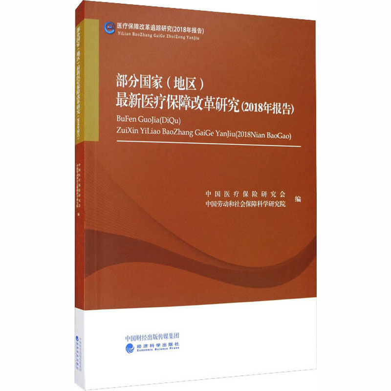 【M】部分国家(地区)最新医疗保障改革研究(2018年报告)-9787521816020