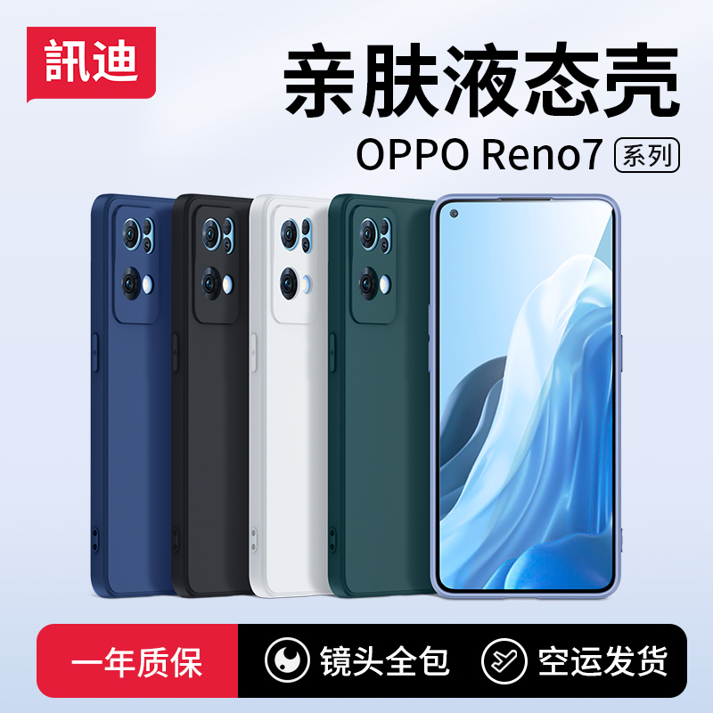 讯迪opporeno7手机壳reno7pro新款保护套液态硅胶全包防摔0pporeno7软壳网红7se男女镜头超薄创意p