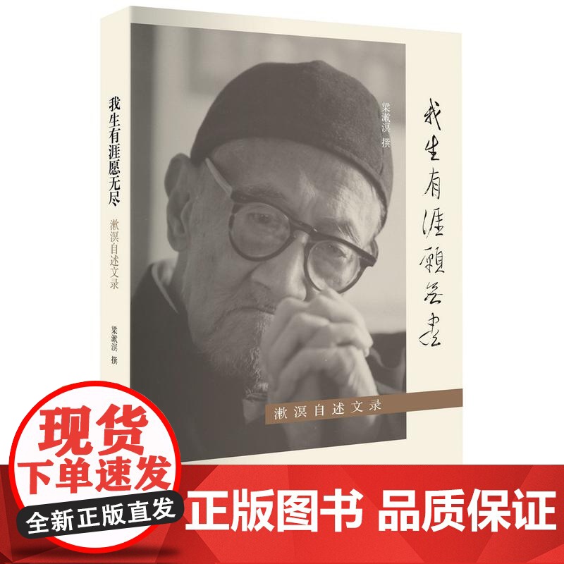 我生有涯愿无尽 梁漱溟自述文录 20世纪中国独立风骨及知行合一的思想家 梁漱溟完整的自传 正版 世纪文景 世纪出版高清大图