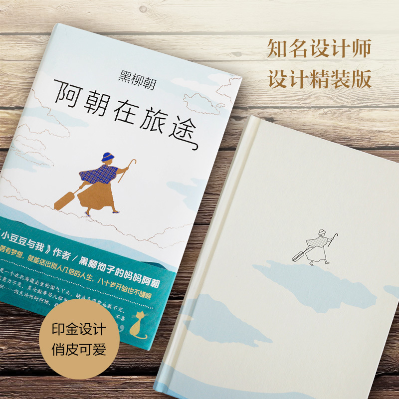 [正版]图书 阿朝在旅途 《窗边的小豆豆》的作者黑柳彻子的妈妈阿朝 全新人生励志随笔,堪比摩西奶奶