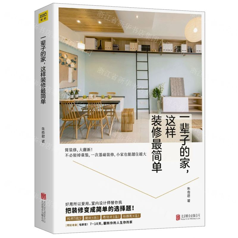 [M]一辈子的家这样装修最简单-9787559631183高清大图