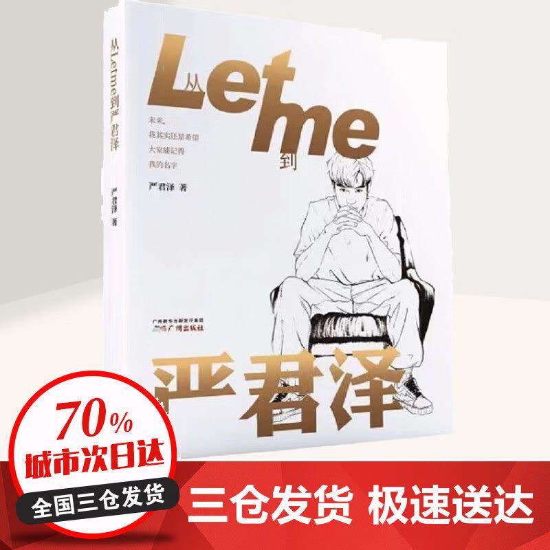 从Letme到严君泽的书人物传记 RNG前中国电竞选手Letme成长历程自传书籍广州出版社 图书图片